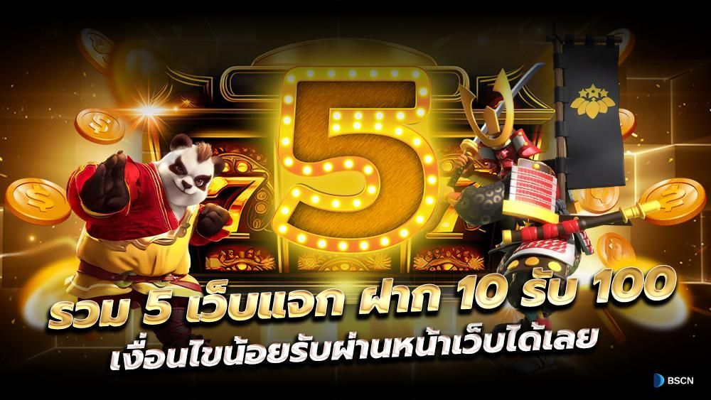 รวม โปร สล็อต ฝาก 10 รับ 100 ล่าสุด 2021 ที่ให้ผู้เล่นทำการฝากเงิน