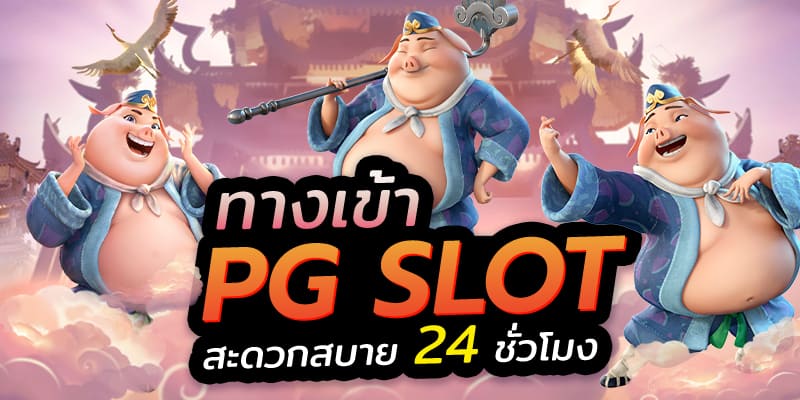 สำหรับผู้ที่ต้องการลงทะเบียนใหม่ ทางเข้า pg slot มือ ถือ