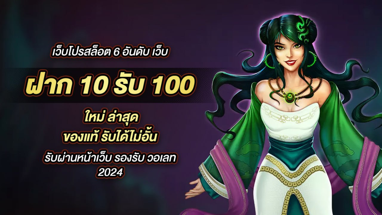 เว็บ รวม สล็อต ทุกค่าย ฝาก10รับ100 รางวัลและประสบการณ์ที่ไม่มีข้อจำกัด